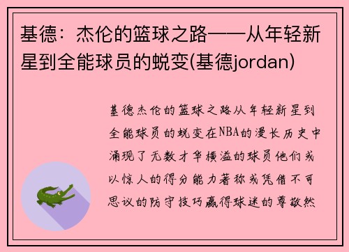 基德：杰伦的篮球之路——从年轻新星到全能球员的蜕变(基德jordan)