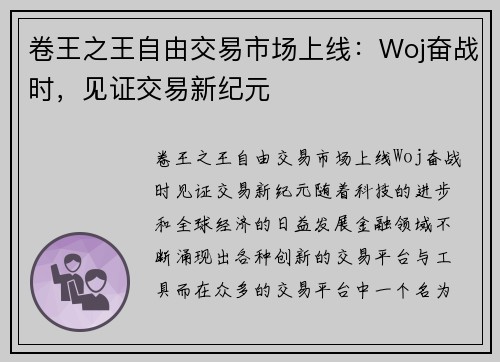 卷王之王自由交易市场上线：Woj奋战时，见证交易新纪元