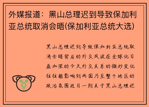 外媒报道：黑山总理迟到导致保加利亚总统取消会晤(保加利亚总统大选)