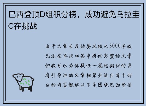 巴西登顶D组积分榜，成功避免乌拉圭C在挑战