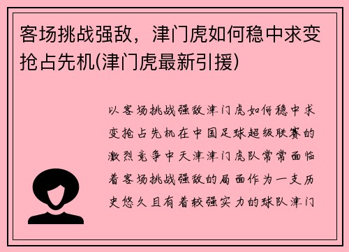 客场挑战强敌，津门虎如何稳中求变抢占先机(津门虎最新引援)