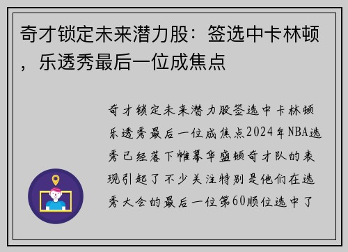 奇才锁定未来潜力股：签选中卡林顿，乐透秀最后一位成焦点