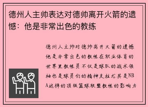 德州人主帅表达对德帅离开火箭的遗憾：他是非常出色的教练