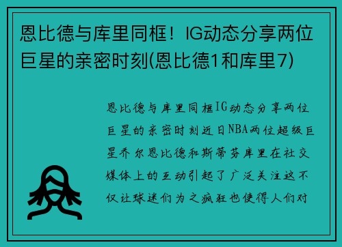 恩比德与库里同框！IG动态分享两位巨星的亲密时刻(恩比德1和库里7)