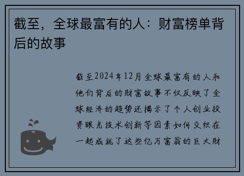 截至，全球最富有的人：财富榜单背后的故事