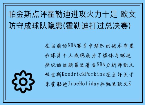 帕金斯点评霍勒迪进攻火力十足 欧文防守成球队隐患(霍勒迪打过总决赛)