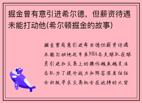 掘金曾有意引进希尔德，但薪资待遇未能打动他(希尔顿掘金的故事)