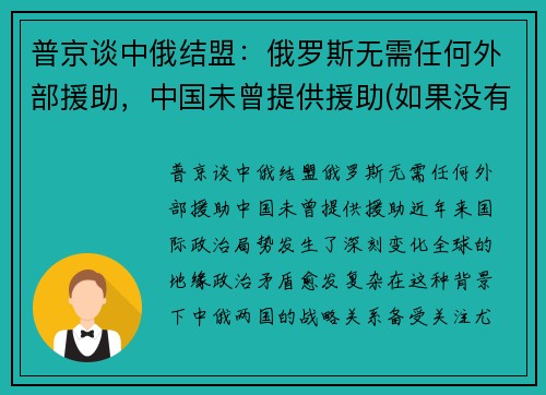 普京谈中俄结盟：俄罗斯无需任何外部援助，中国未曾提供援助(如果没有中俄)