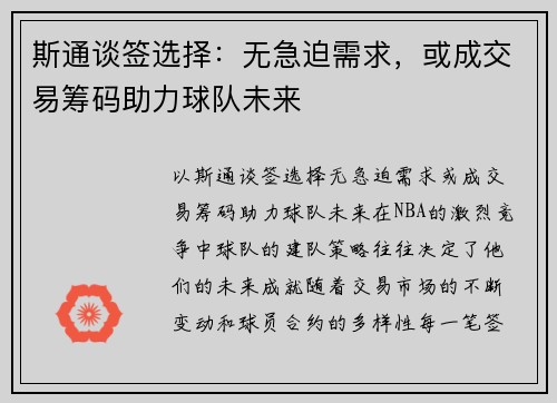 斯通谈签选择：无急迫需求，或成交易筹码助力球队未来