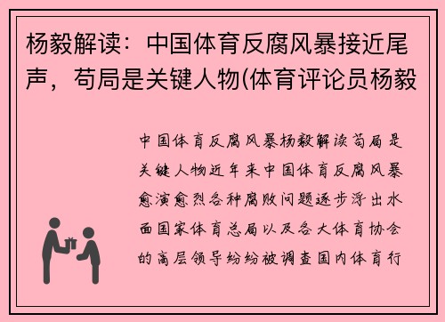 杨毅解读：中国体育反腐风暴接近尾声，苟局是关键人物(体育评论员杨毅哪里人)