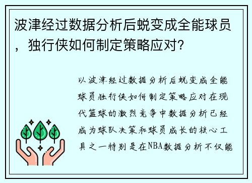 波津经过数据分析后蜕变成全能球员，独行侠如何制定策略应对？