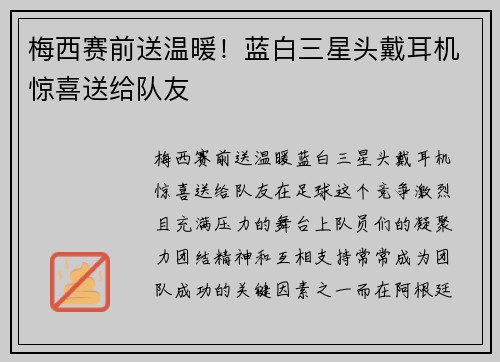 梅西赛前送温暖！蓝白三星头戴耳机惊喜送给队友