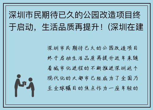 深圳市民期待已久的公园改造项目终于启动，生活品质再提升！(深圳在建公园规划)