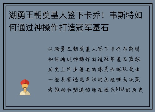 湖勇王朝奠基人签下卡乔！韦斯特如何通过神操作打造冠军基石