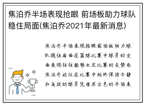 焦泊乔半场表现抢眼 前场板助力球队稳住局面(焦泊乔2021年最新消息)