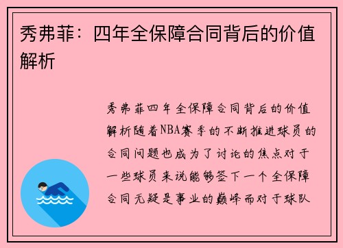 秀弗菲：四年全保障合同背后的价值解析