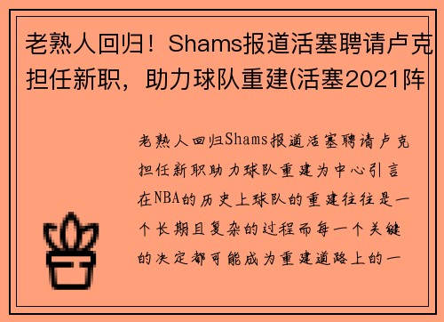 老熟人回归！Shams报道活塞聘请卢克担任新职，助力球队重建(活塞2021阵容)