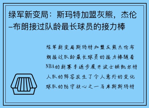 绿军新变局：斯玛特加盟灰熊，杰伦-布朗接过队龄最长球员的接力棒