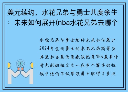 美元续约，水花兄弟与勇士共度余生：未来如何展开(nba水花兄弟去哪个队了)