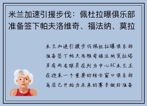 米兰加速引援步伐：佩杜拉曝俱乐部准备签下帕夫洛维奇、福法纳、莫拉塔，另有两名球员在列