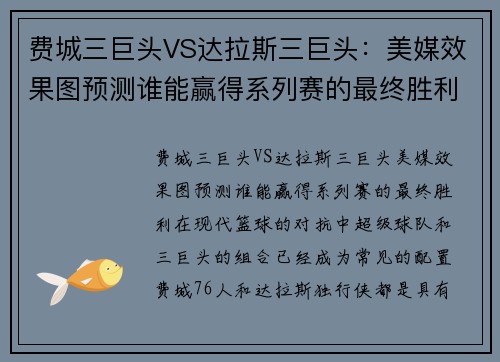 费城三巨头VS达拉斯三巨头：美媒效果图预测谁能赢得系列赛的最终胜利