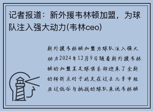 记者报道：新外援韦林顿加盟，为球队注入强大动力(韦林ceo)