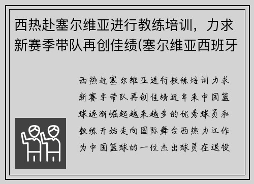 西热赴塞尔维亚进行教练培训，力求新赛季带队再创佳绩(塞尔维亚西班牙人直播)