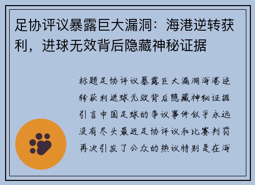 足协评议暴露巨大漏洞：海港逆转获利，进球无效背后隐藏神秘证据