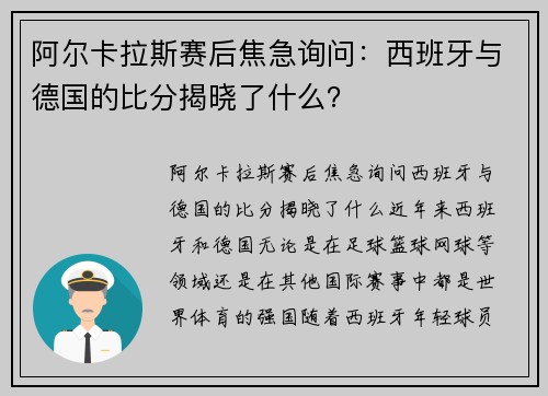 阿尔卡拉斯赛后焦急询问：西班牙与德国的比分揭晓了什么？