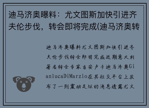 迪马济奥曝料：尤文图斯加快引进齐夫伦步伐，转会即将完成(迪马济奥转会消息为啥特别准)