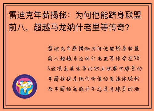 雷迪克年薪揭秘：为何他能跻身联盟前八，超越马龙纳什老里等传奇？