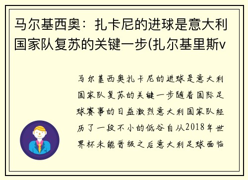 马尔基西奥：扎卡尼的进球是意大利国家队复苏的关键一步(扎尔基里斯vs穆尔斯卡穆拉)