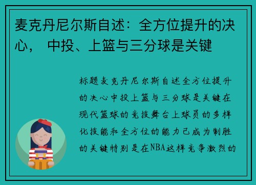 麦克丹尼尔斯自述：全方位提升的决心， 中投、上篮与三分球是关键